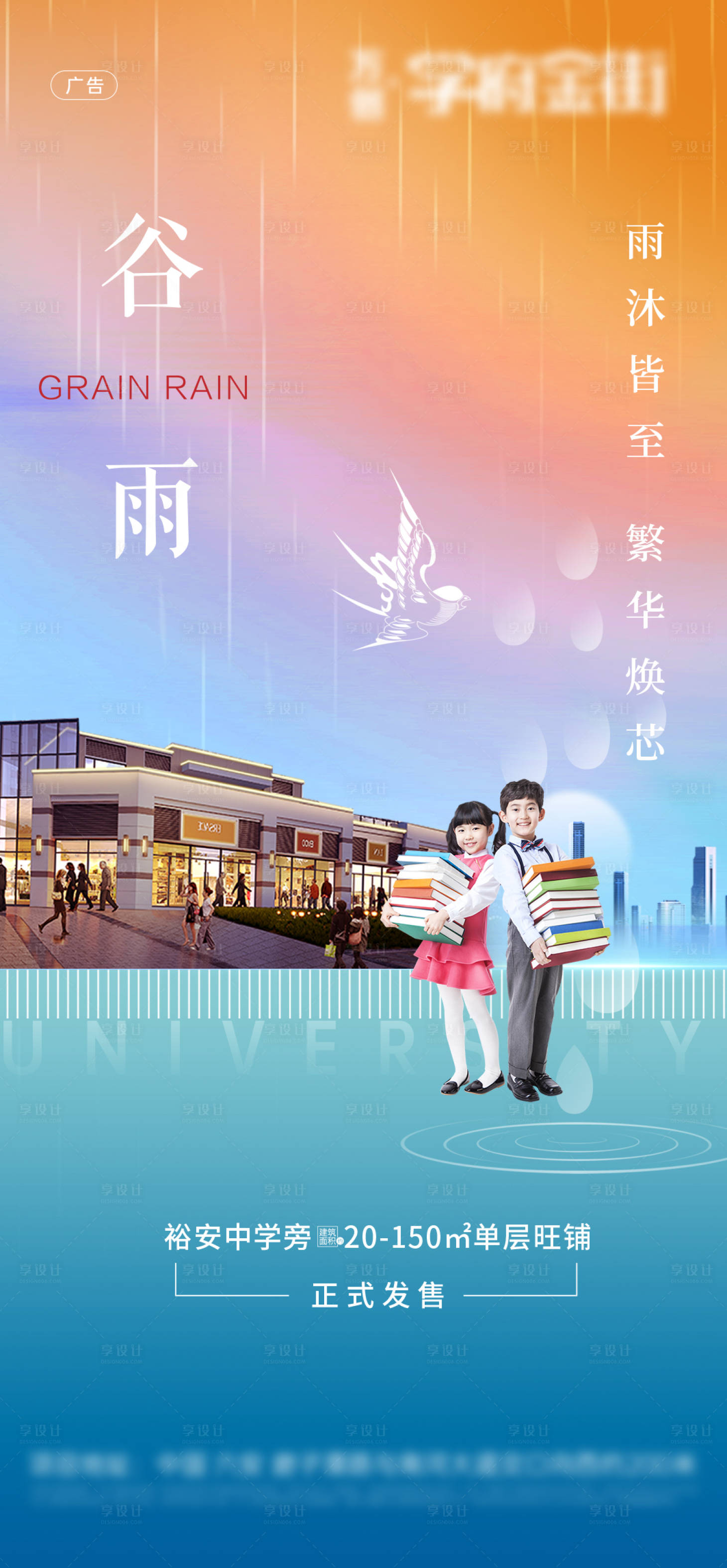 源文件下載【享設(shè)計(jì)】搜索編號(hào)：40850009553128049【商業(yè)地產(chǎn)谷雨節(jié)氣單圖】