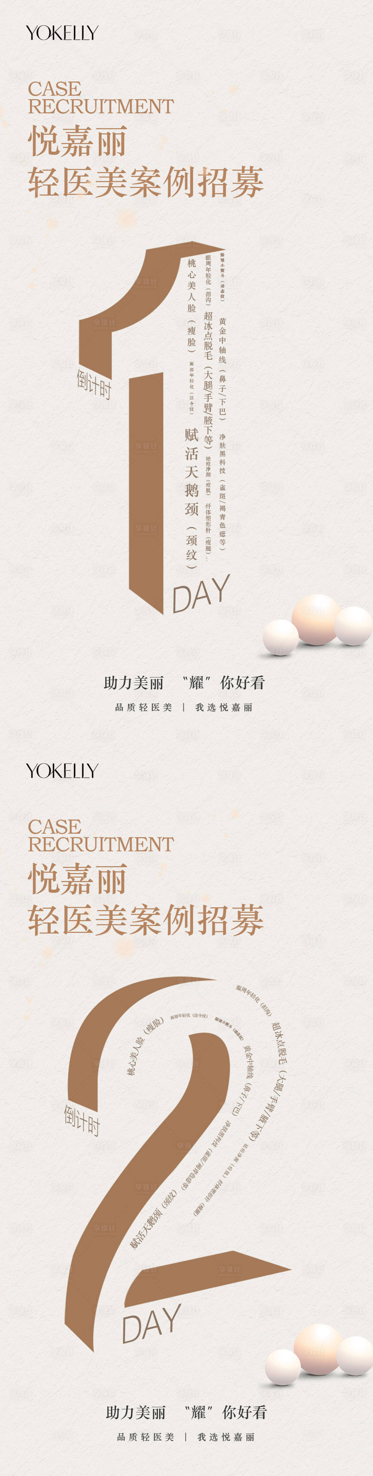 源文件下載【享設(shè)計(jì)】搜索編號：72800009688606119【醫(yī)美倒計(jì)時(shí)創(chuàng)意海報(bào)】
