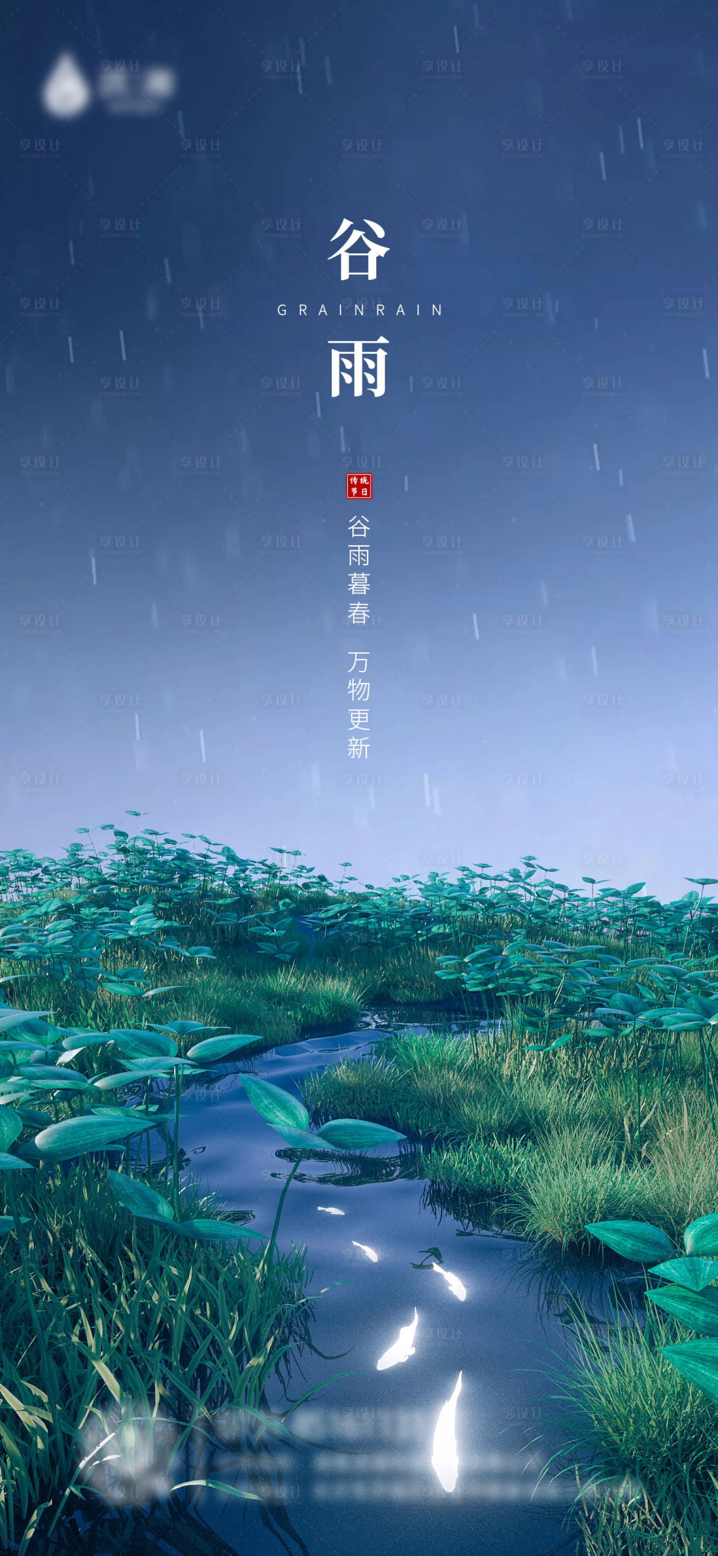 源文件下載【享設計】搜索編號：31780009358527322【谷雨節氣移動端海報】