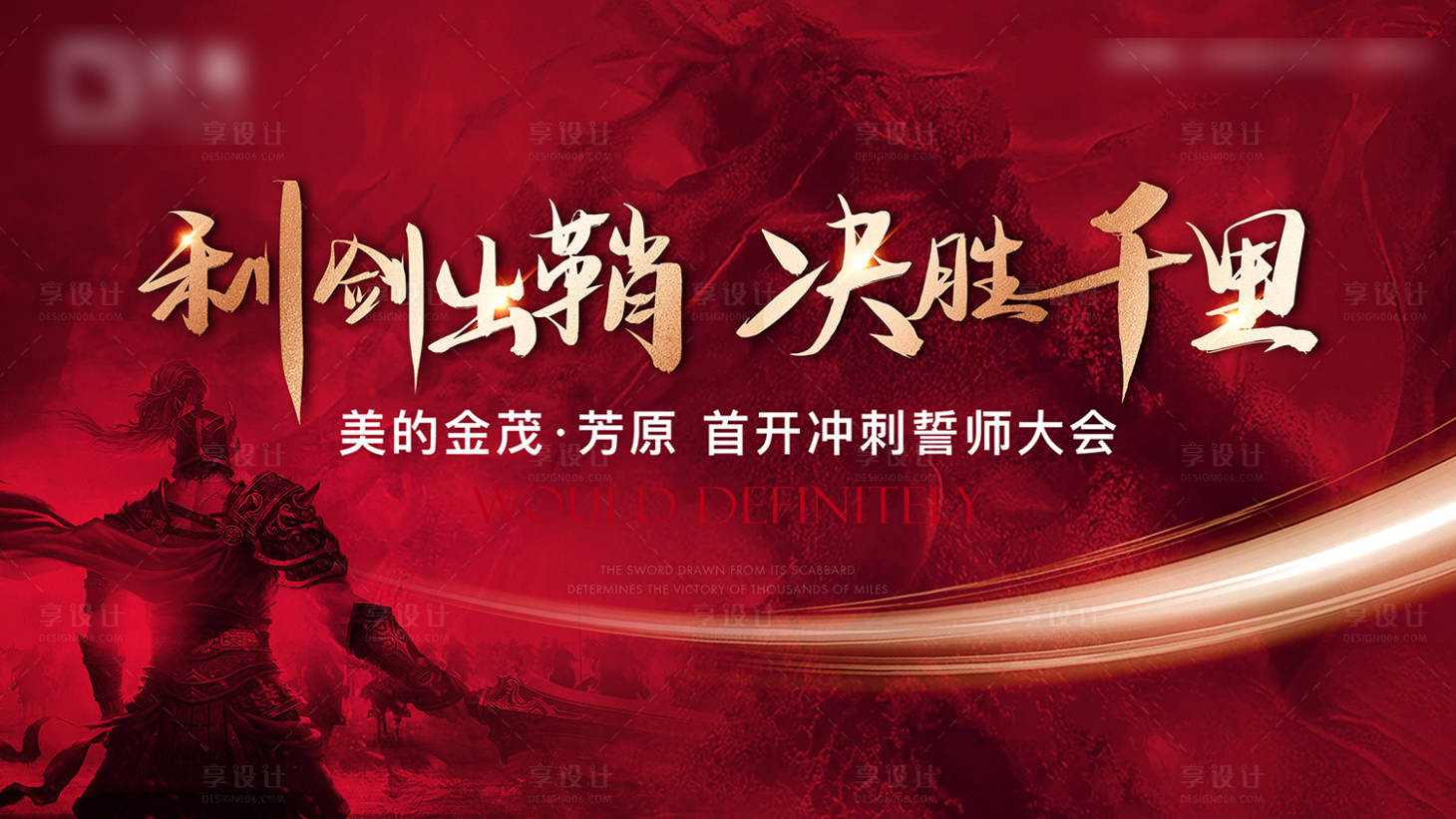 源文件下載【享設計】搜索編號：33470009574487607【誓師大會紅金活動背景板】