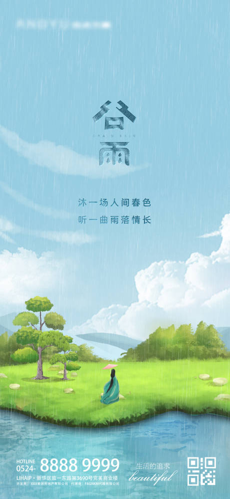 编号：20220407135554717【享设计】源文件下载-谷雨江湖插画海报