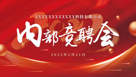 源文件下载【竞聘会背景板】编号：54510009492807982