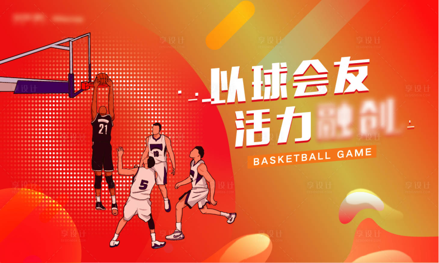 源文件下載【享設(shè)計】搜索編號：86770009613402836【籃球比賽活動展板】