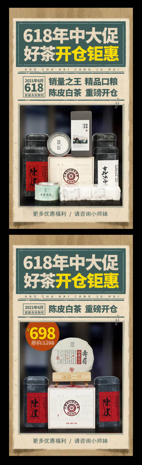 源文件下载【茶叶618年中大促系列海报】编号：73930009302692605