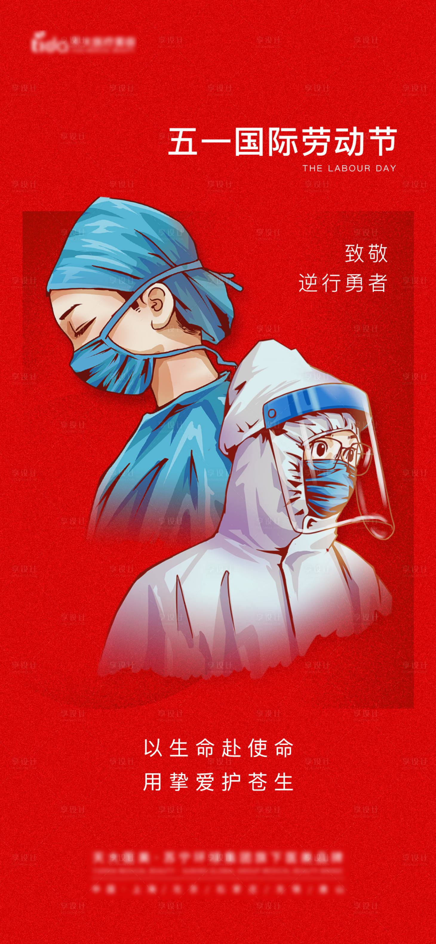 源文件下載【享設計】搜索編號：28570009738455292【致敬防疫工作者海報】