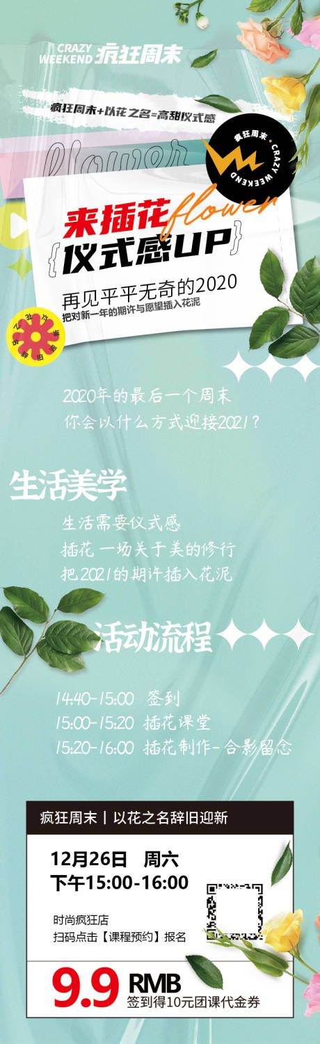源文件下载【享设计】搜索编号：10360009258768770【插花暖场海报长图】