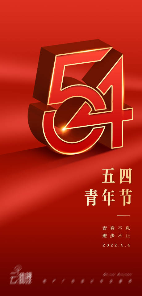 源文件下载【青年节立体数字海报】编号：65690009724393795
