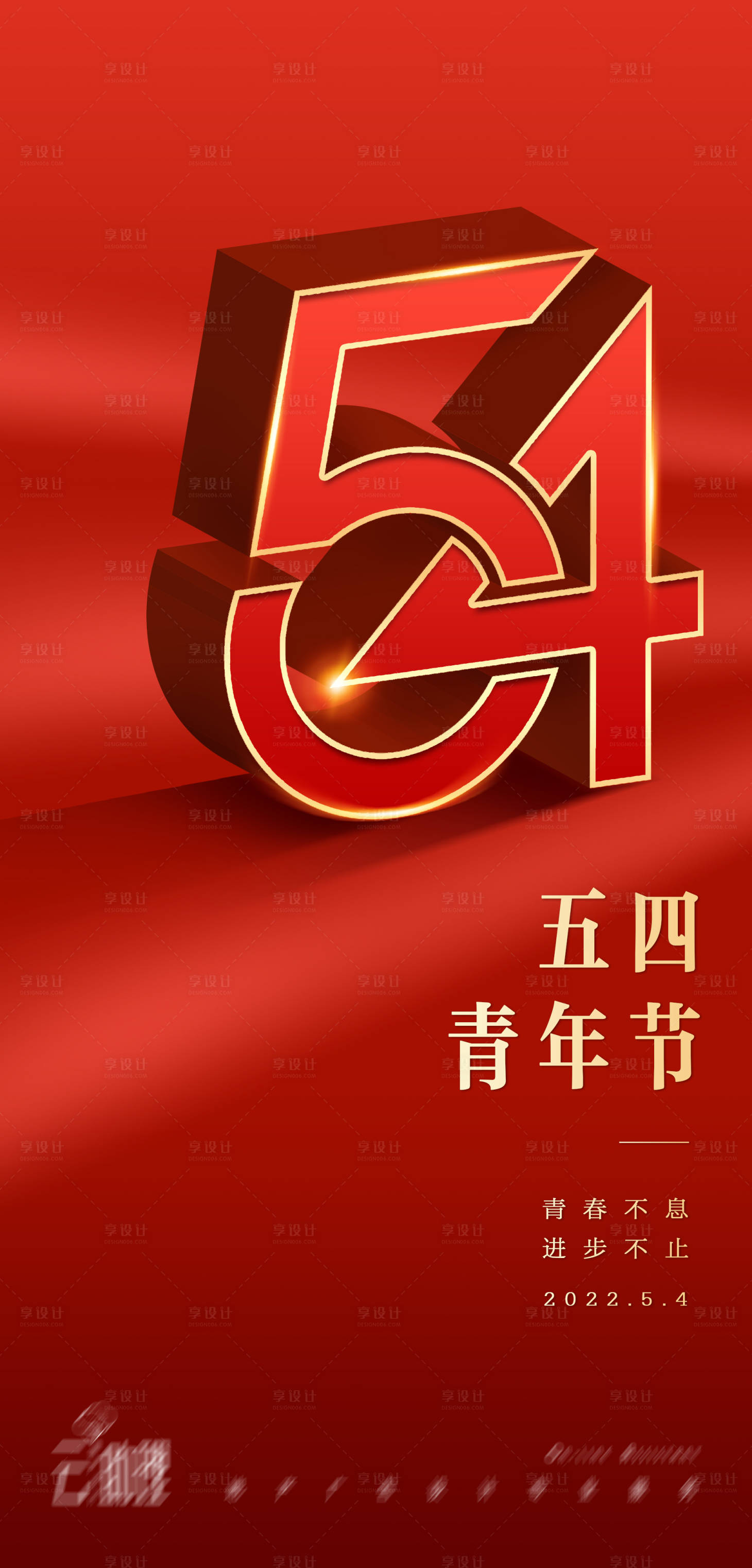 源文件下载【青年节立体数字海报】编号：65690009724393795