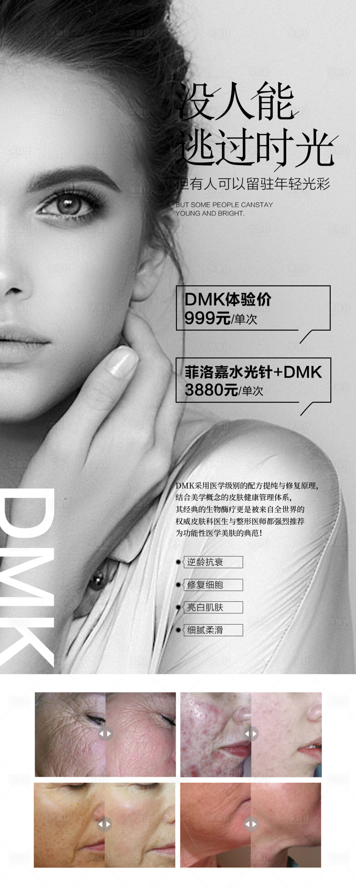 源文件下载【享设计】搜索编号：74430009395233952【DMK皮肤抗衰】