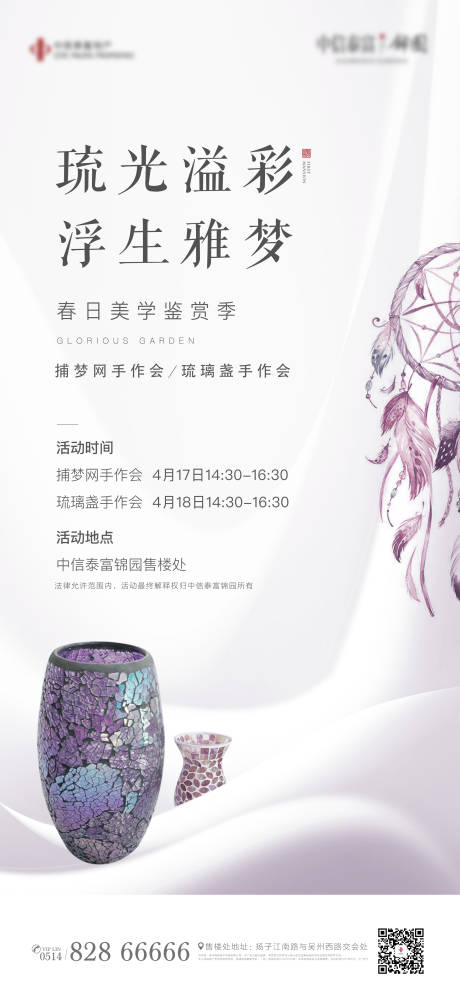 源文件下載【享設計】搜索編號：74090009648686735【地產捕夢網琉璃盞活動DIY手作海報】