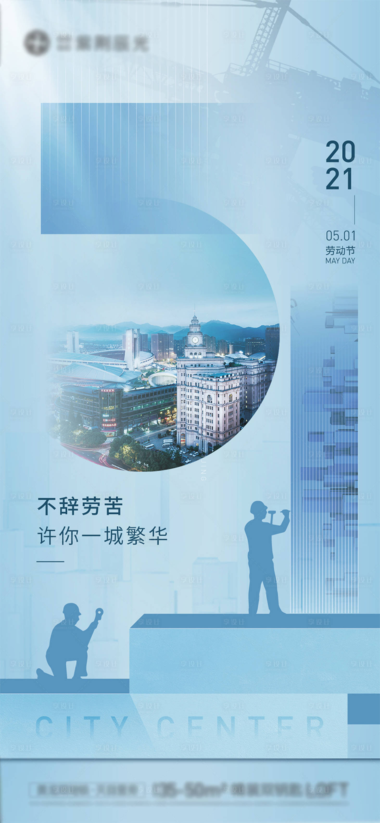 源文件下載【享設計】搜索編號：33970009748877133【地產五一勞動節】