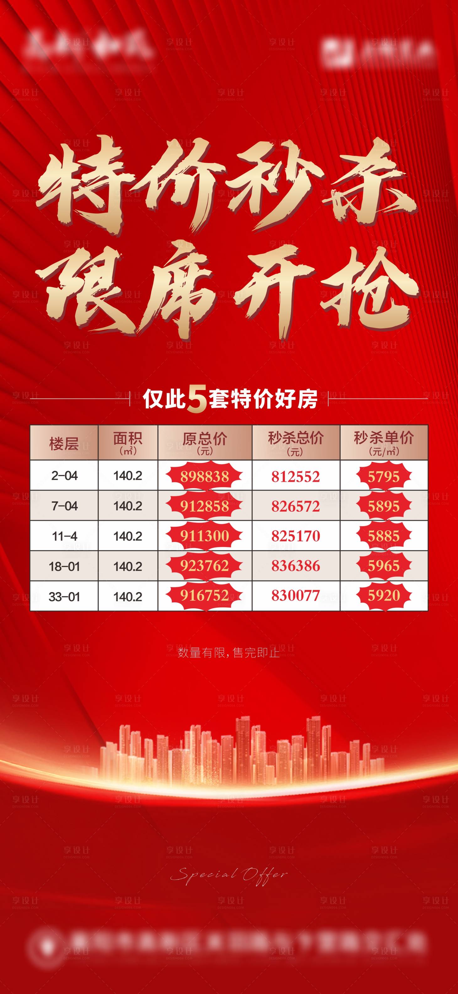 源文件下載【享設(shè)計(jì)】搜索編號(hào)：42300009668836293【地產(chǎn)特價(jià)房刷屏熱銷海報(bào)】