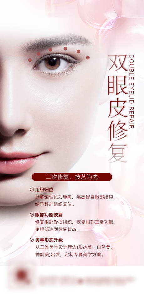 源文件下载【享设计】搜索编号：91230009685046773【医美双眼皮修复海报】