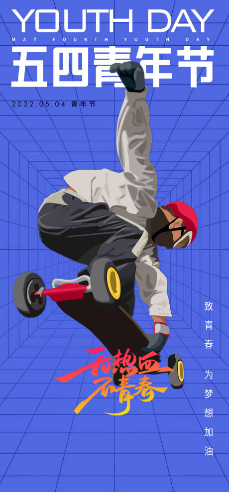 源文件下載【青年節海報】編號：51290009476839484