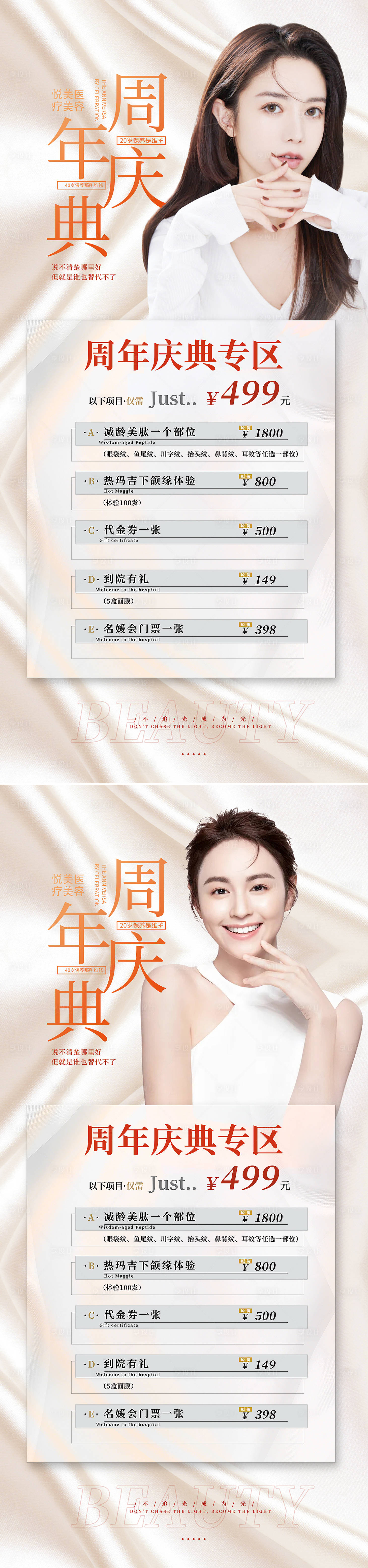 源文件下载【医美周年庆促销活动海报】编号：93470009647602586