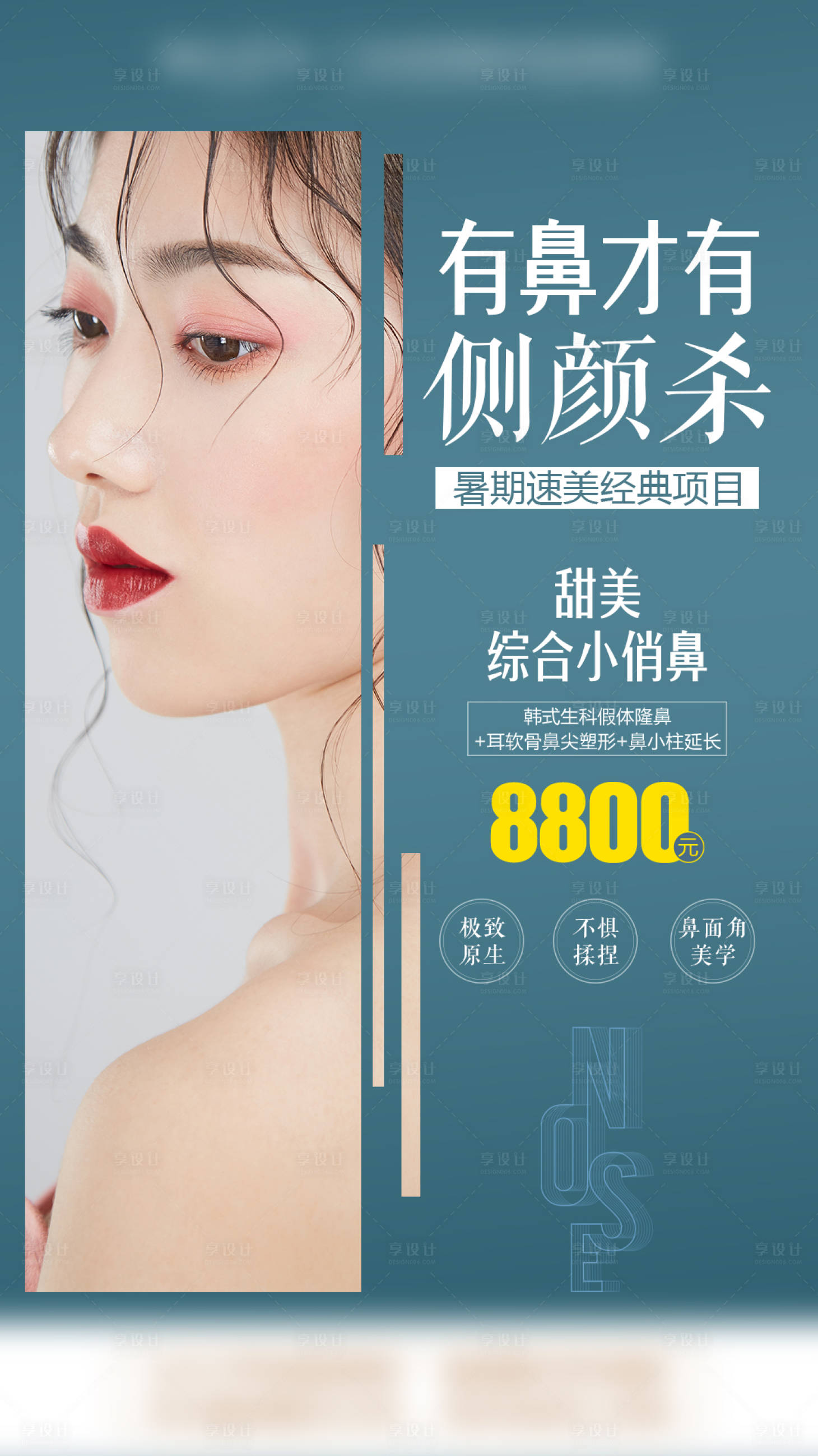 源文件下载【隆鼻医美海报】编号：26890009275019953