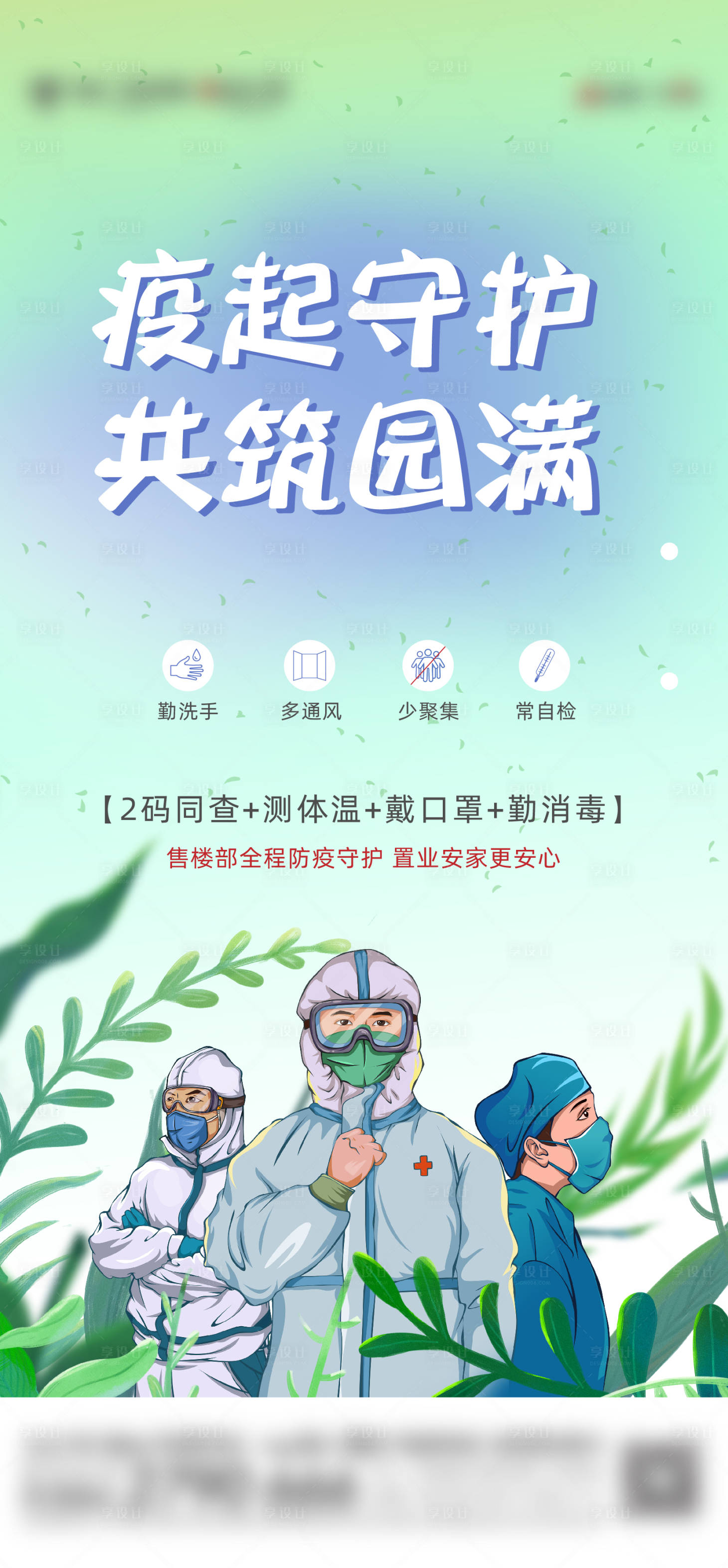 源文件下载【享设计】搜索编号：81140009717891041【防疫春天插画海报】