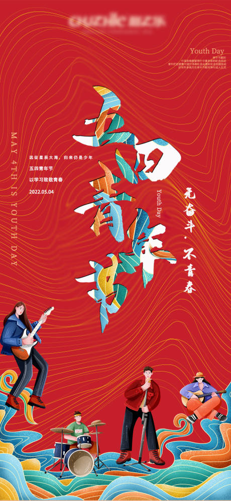 源文件下载【五四青年节海报】编号：24250009244079587