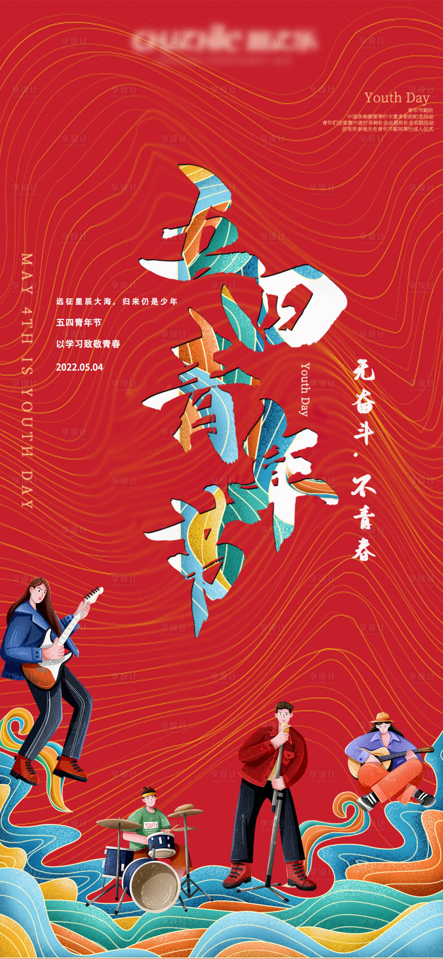 源文件下载【享设计】搜索编号：24250009244079587【五四青年节海报】