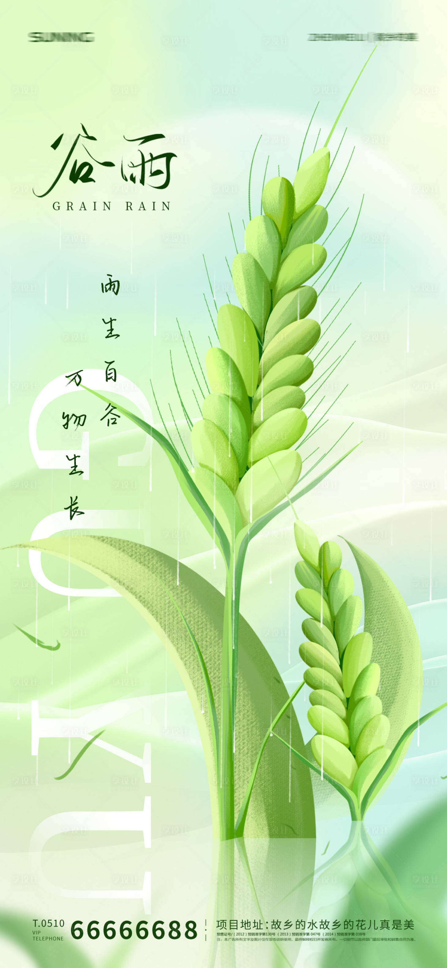 源文件下載【享設(shè)計(jì)】搜索編號(hào)：91830009430162674【谷雨節(jié)氣海報(bào)】