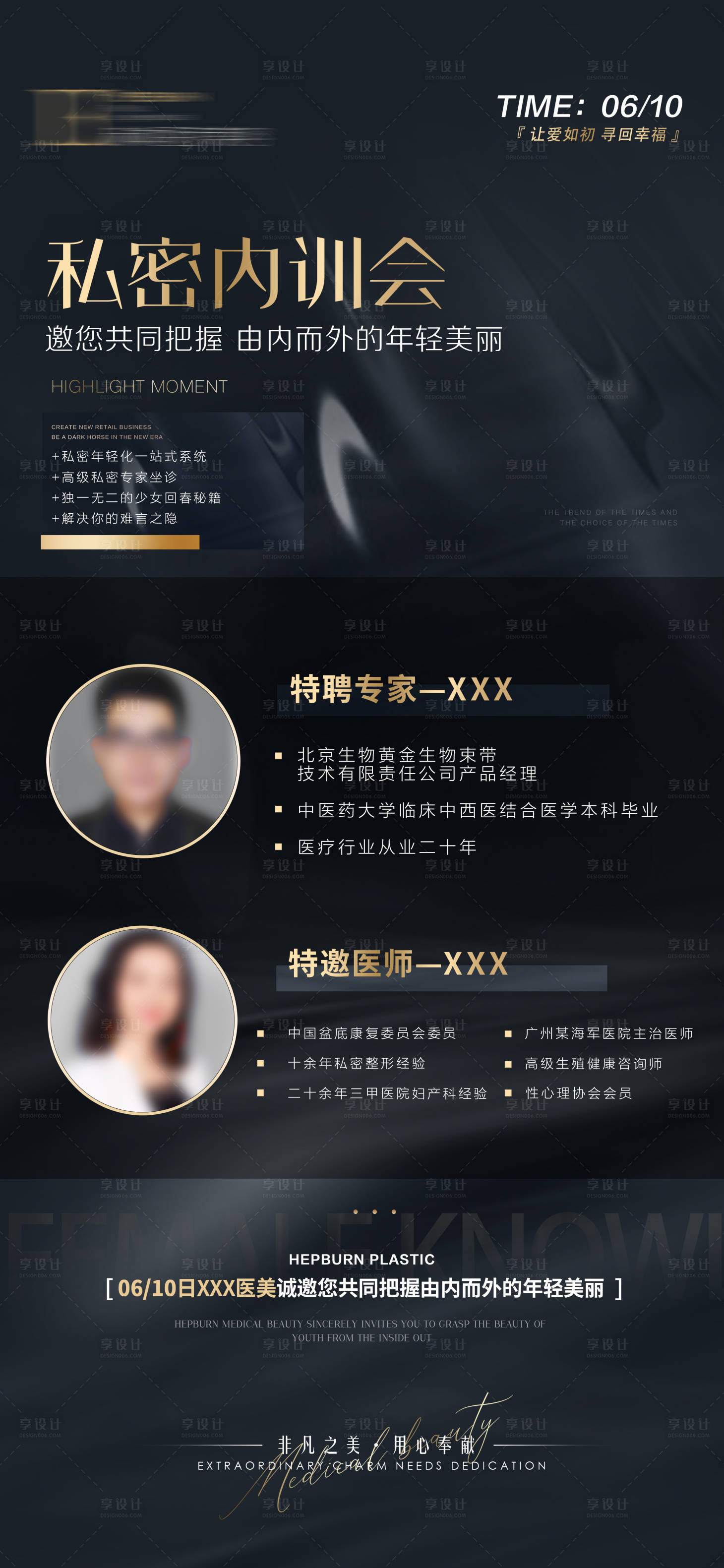 源文件下載【享設計】搜索編號：92660009374325898【醫美私密會海報】