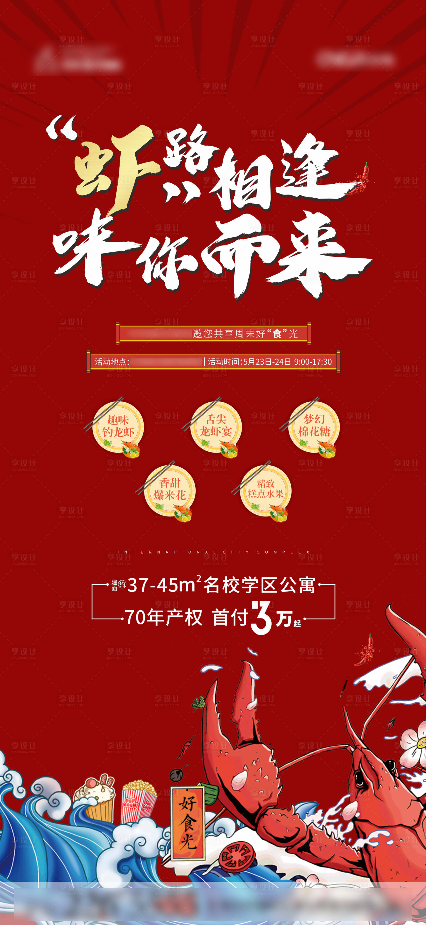 源文件下载【享设计】搜索编号：34310009600999889【龙虾啤酒美食节微信海报】