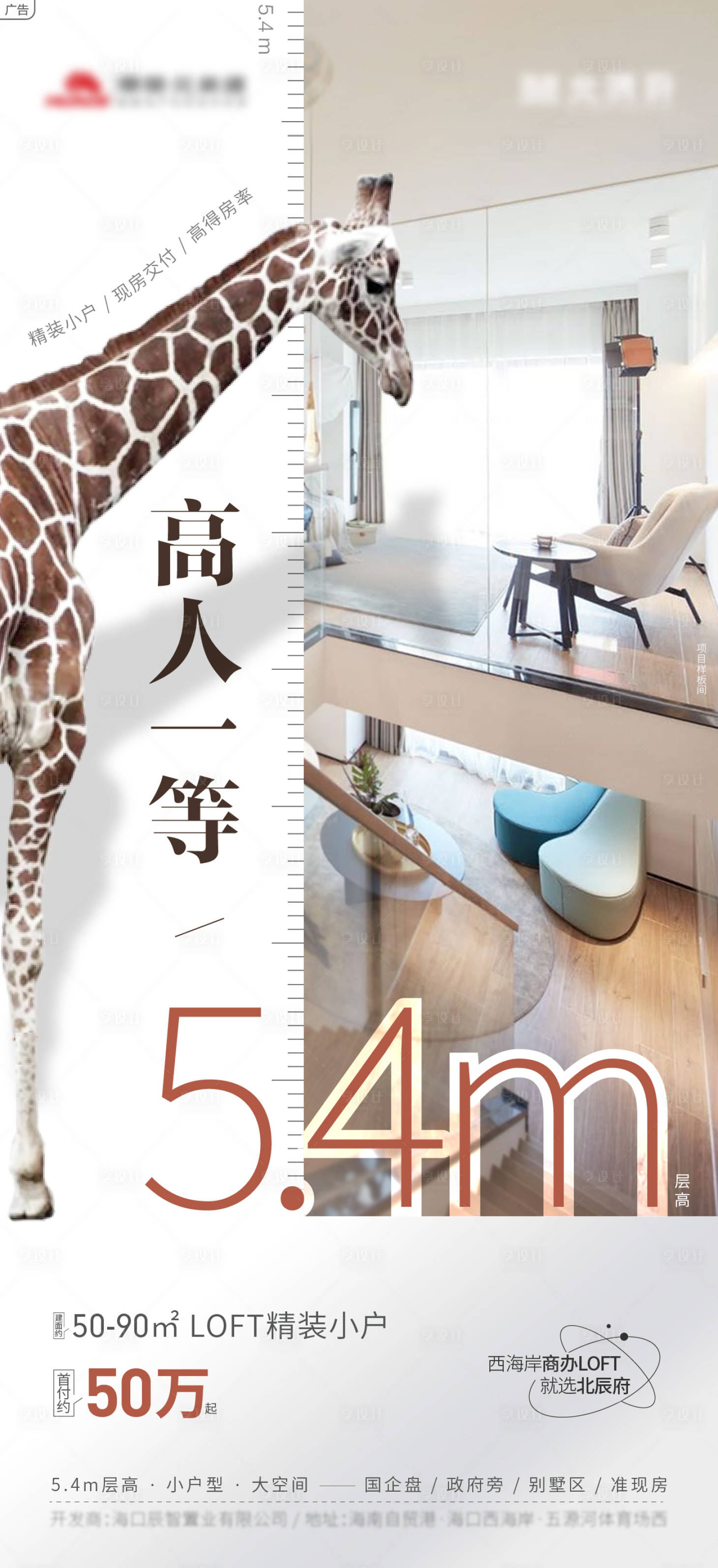 源文件下载【5.4米层高loft创意海报】编号：92630009471771303