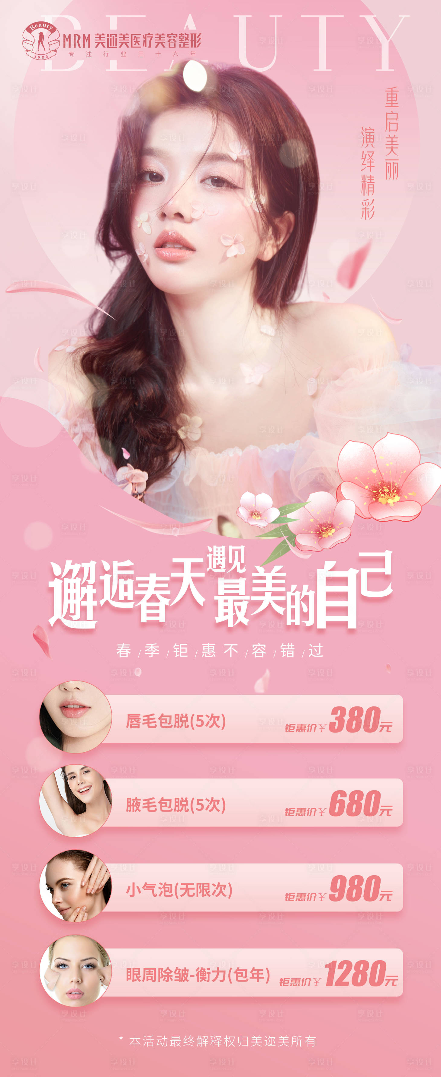 源文件下載【享設計】搜索編號：98080009455053344【醫美春季項目活動海報】