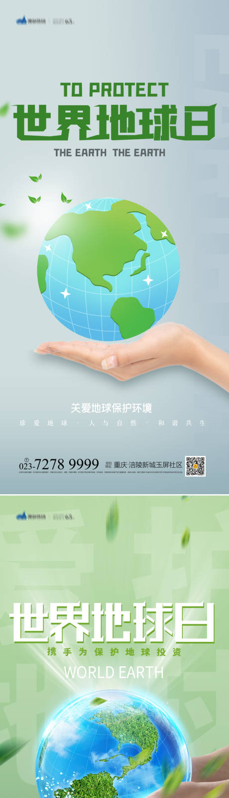 源文件下載【享設計】搜索編號：68700009559408899【世界地球日系列海報】