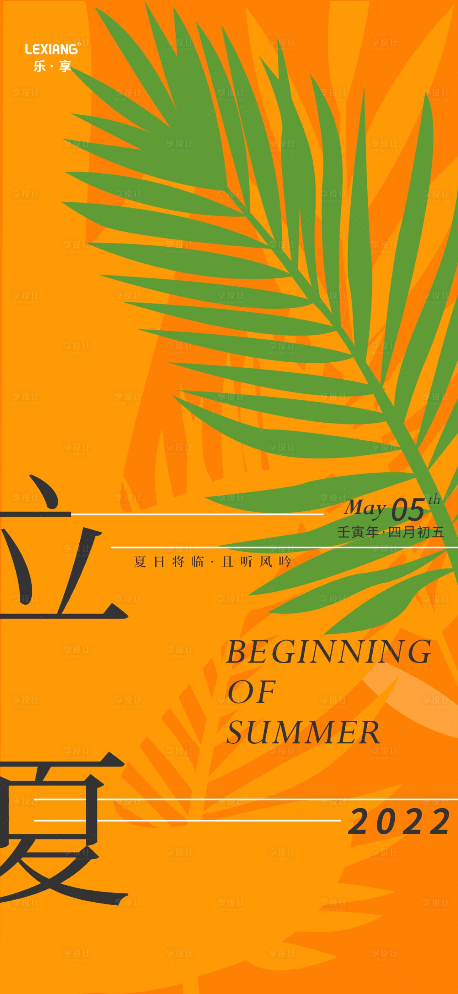 源文件下载【享设计】搜索编号：73820009762991562【立夏节气海报】