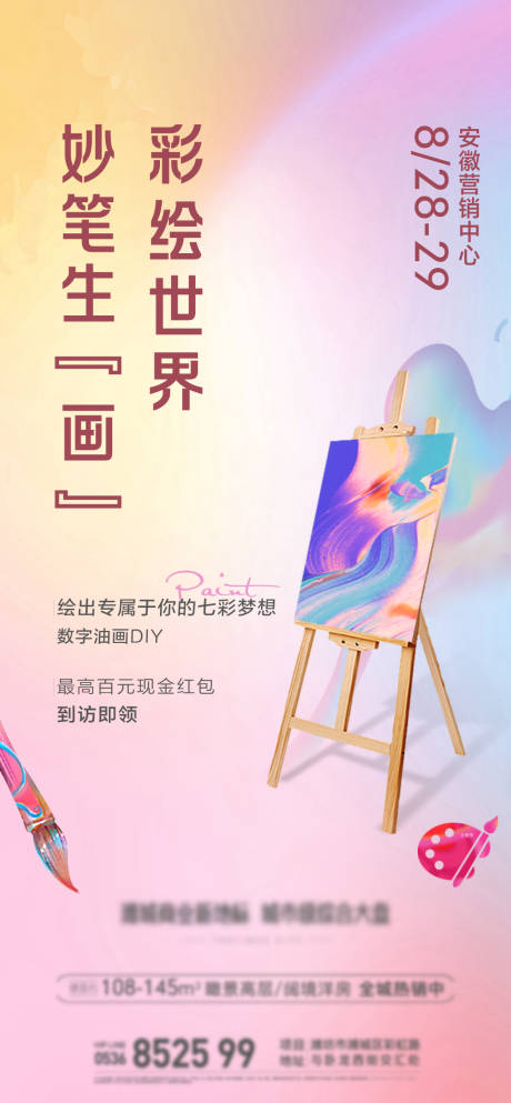 源文件下载【享设计】搜索编号：21970009269116889【地产暖场活动绘画海报】
