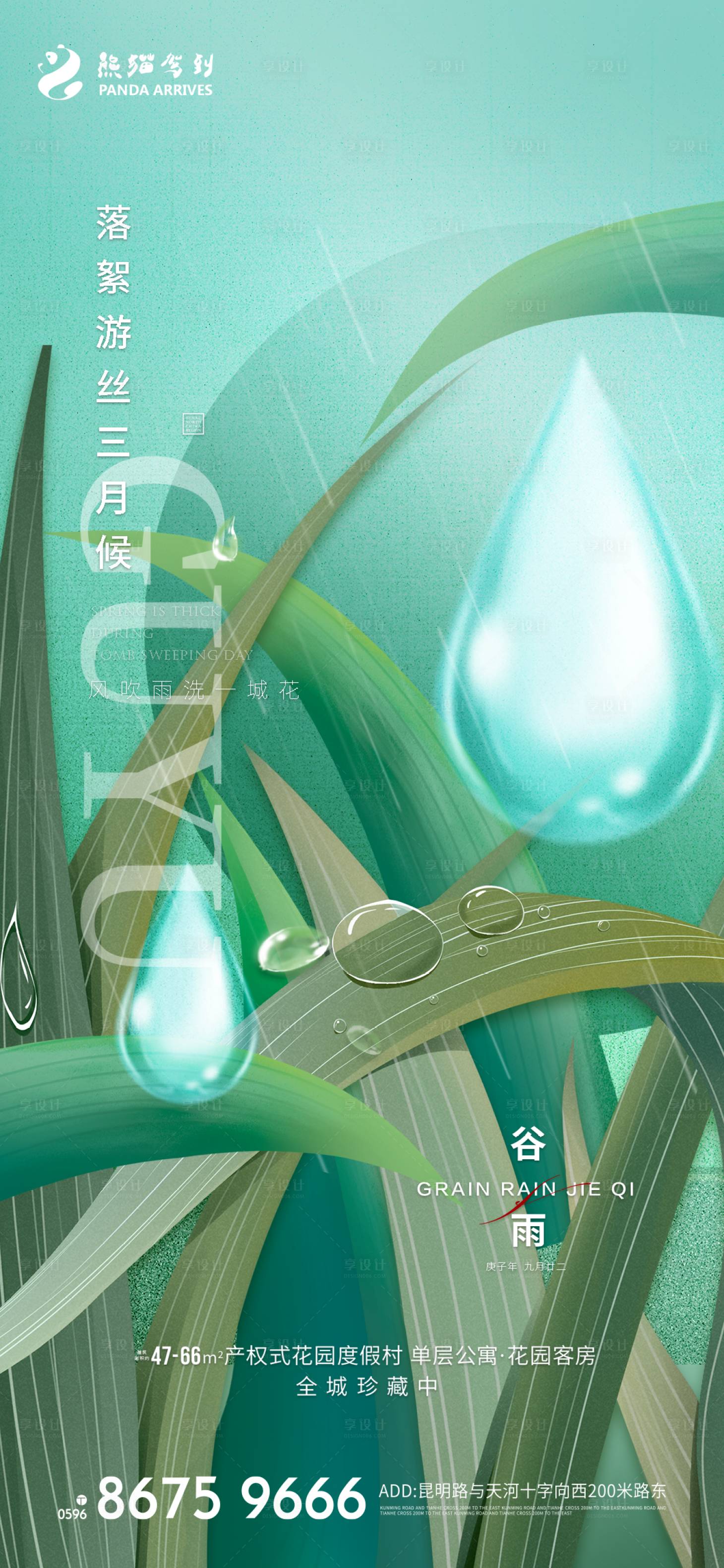 源文件下載【二十四節氣之谷雨海報】編號：28260009379548511