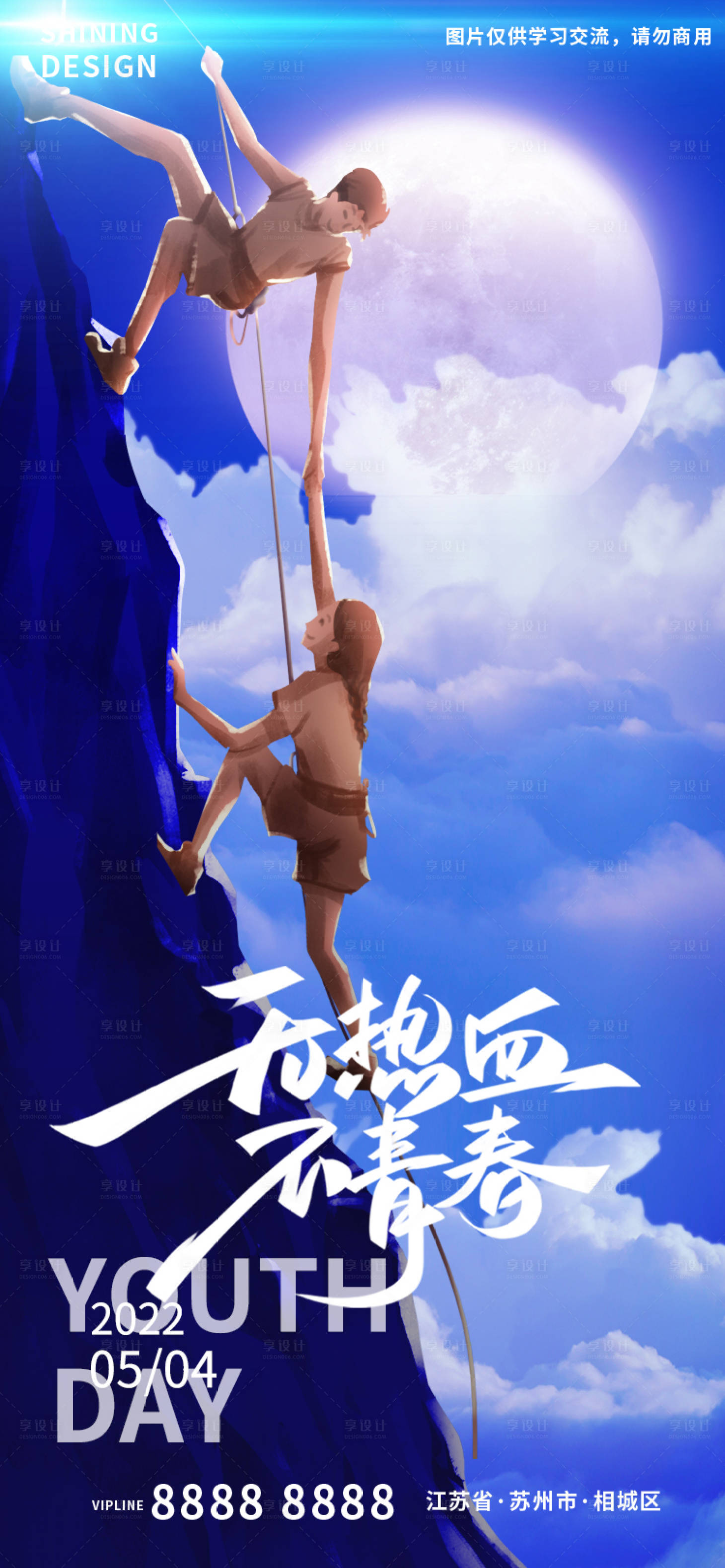 源文件下載【享設(shè)計(jì)】搜索編號：60880009582288884【五四青年節(jié)微信刷屏海報(bào)】