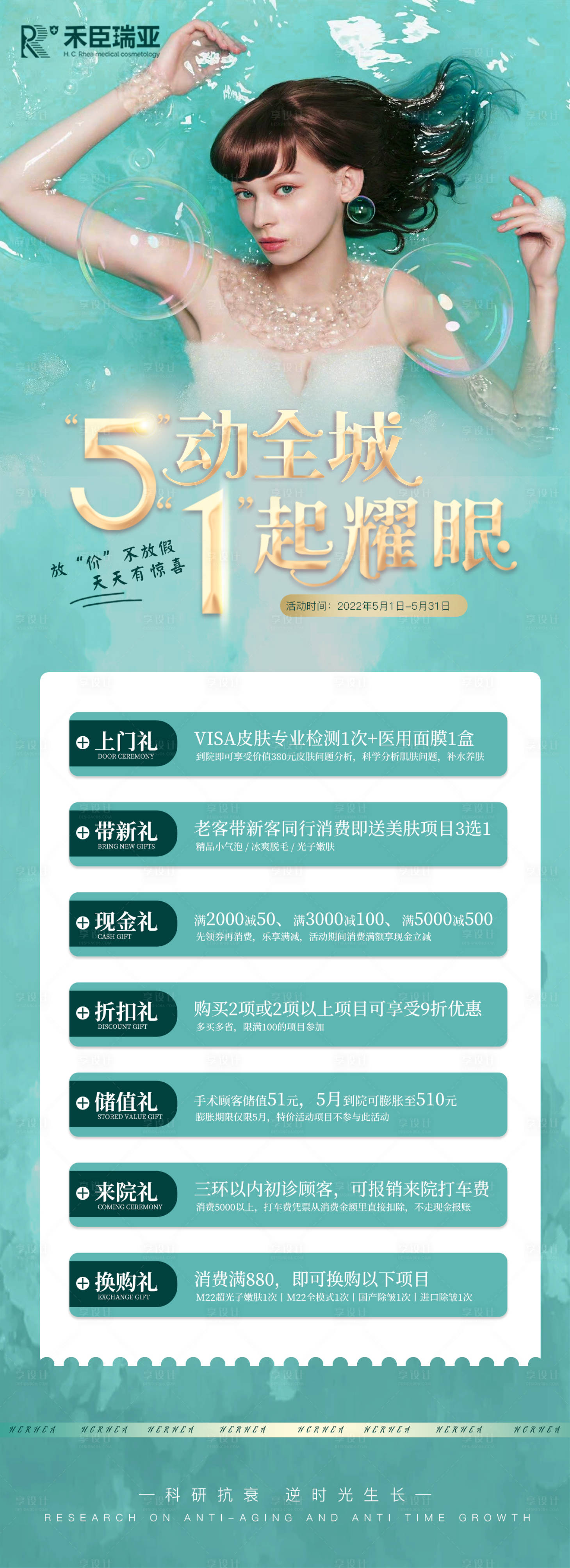 源文件下载【享设计】搜索编号：26100009731979744【五一医美活动海报七重礼】
