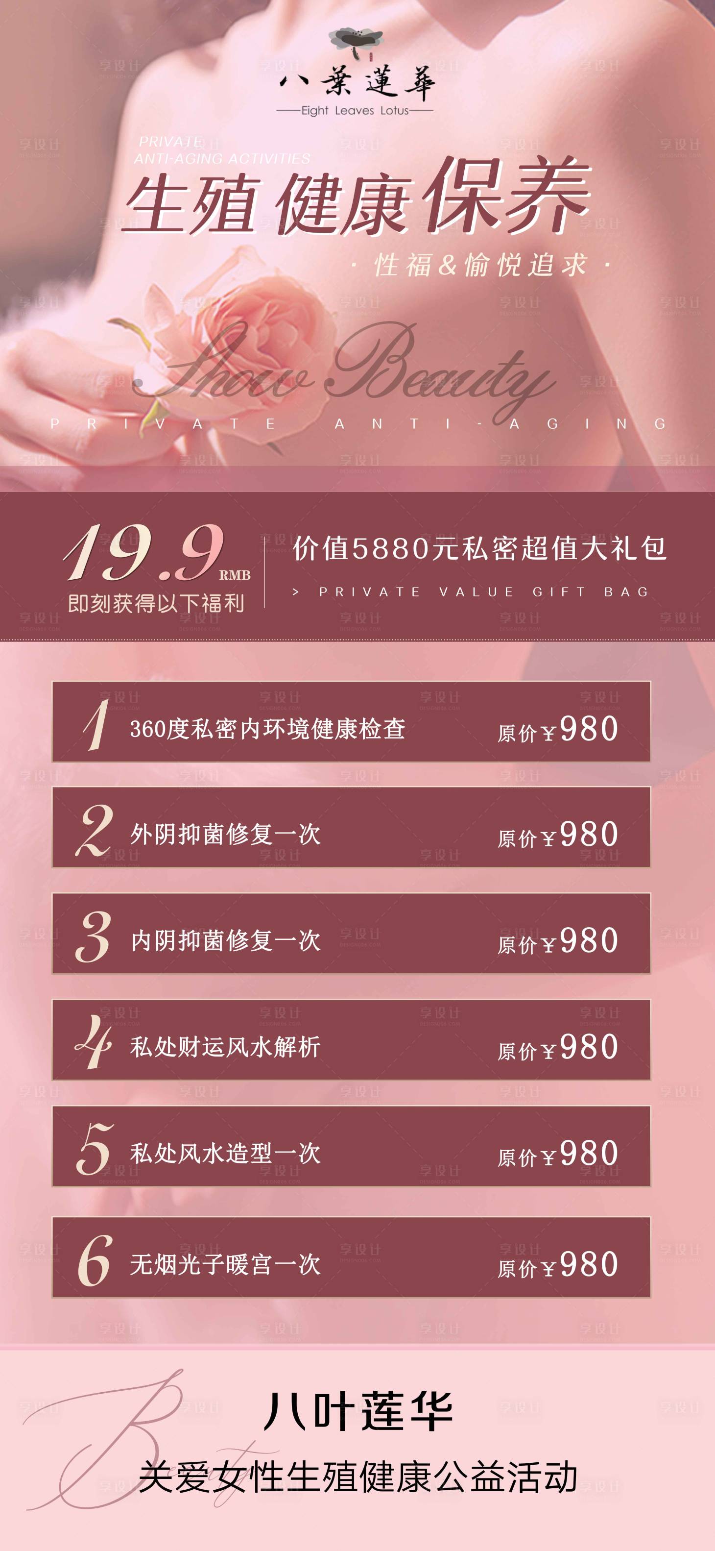 源文件下载【私密医美价格海报】编号：88810009439068666