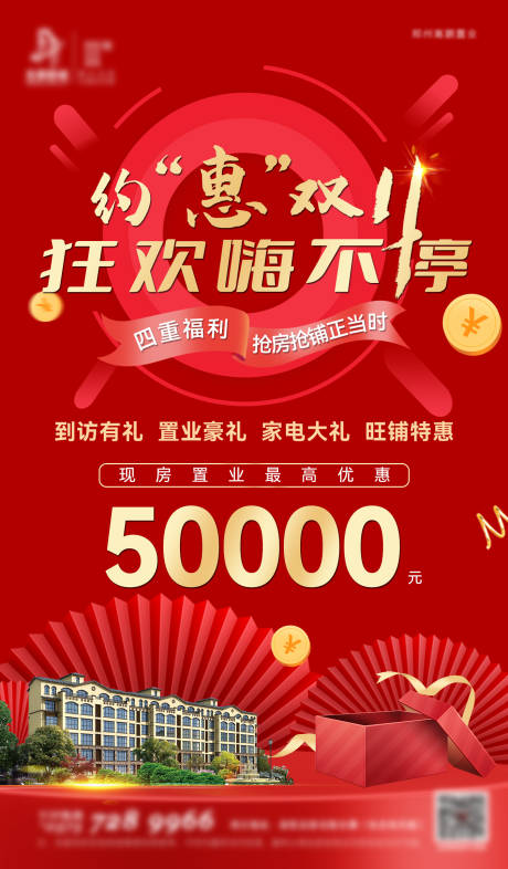 源文件下載【地產(chǎn)雙十一海報(bào)】編號(hào)：44040009713143491