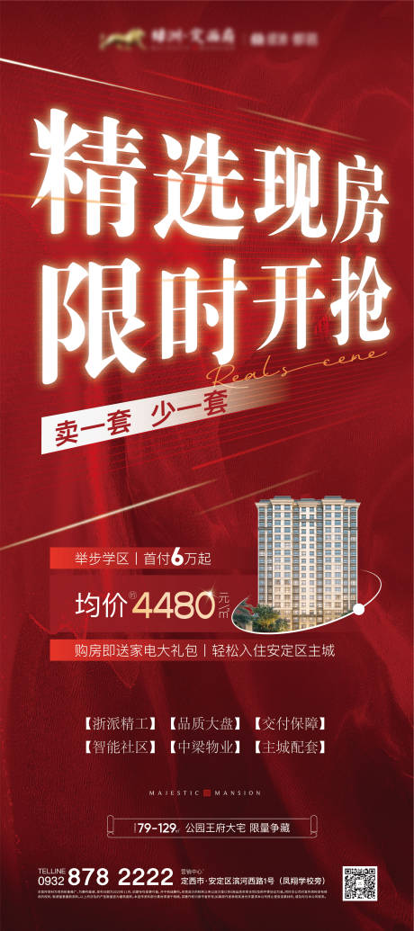 源文件下载【地产热销海报】编号：12150009612119871
