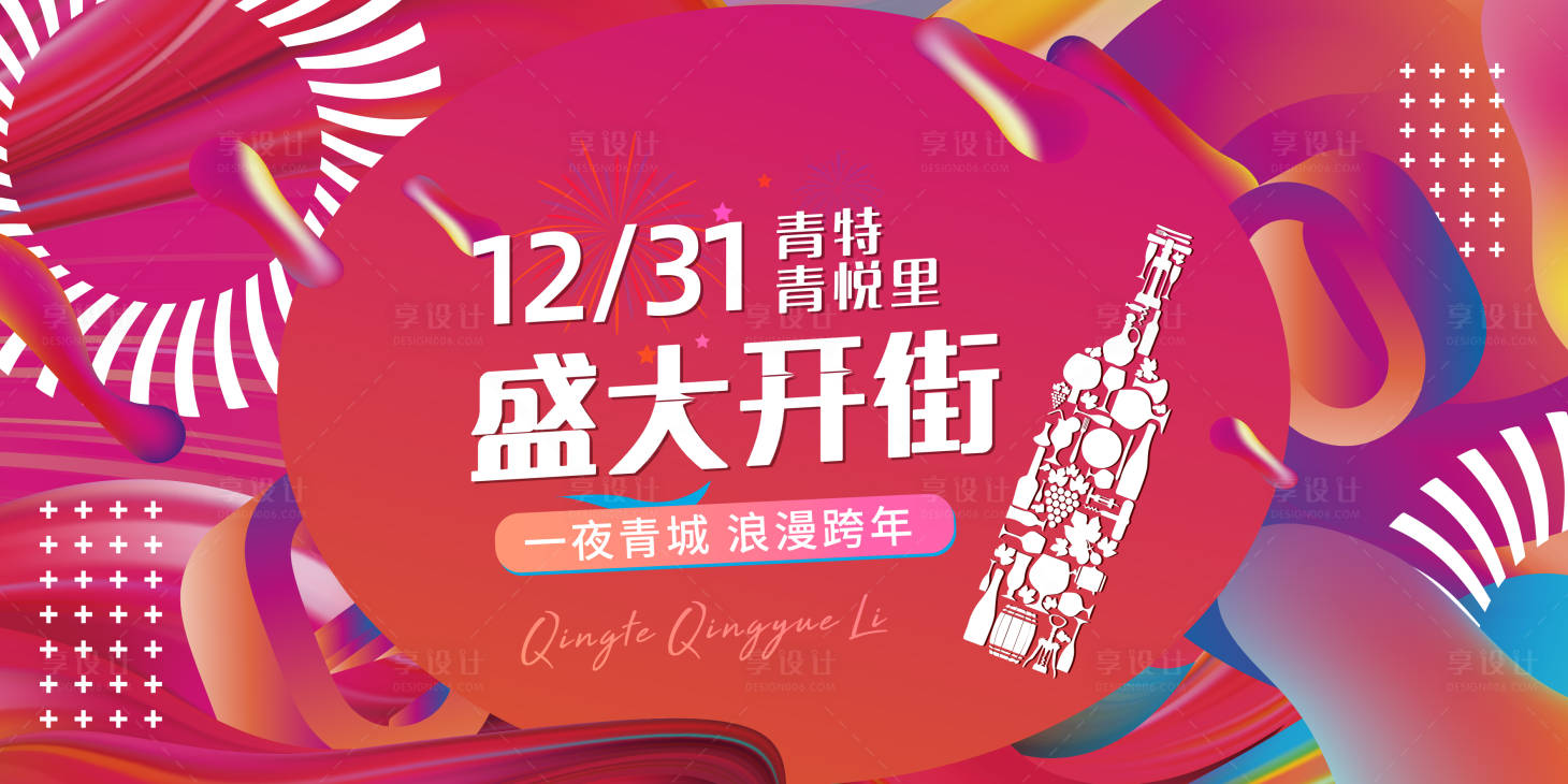 源文件下載【享設計】搜索編號：40380009687009323【開街商業活動背景板】
