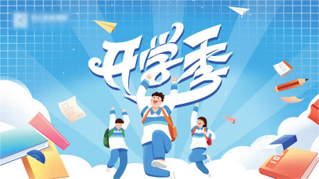 源文件下載【享設計】搜索編號：15930009612982125【藍色展板開學季】