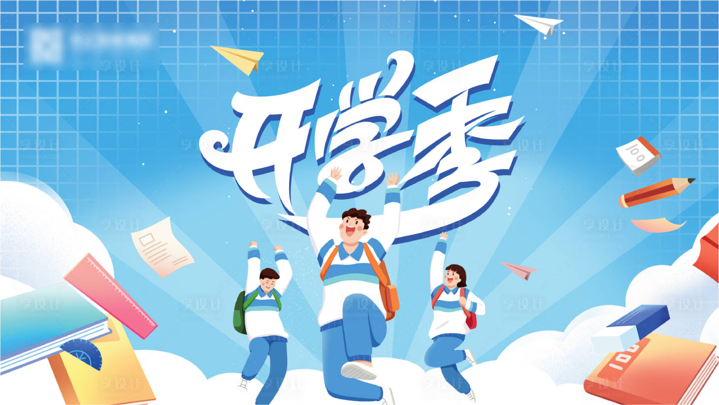 源文件下載【享設計】搜索編號：15930009612982125【藍色展板開學季】