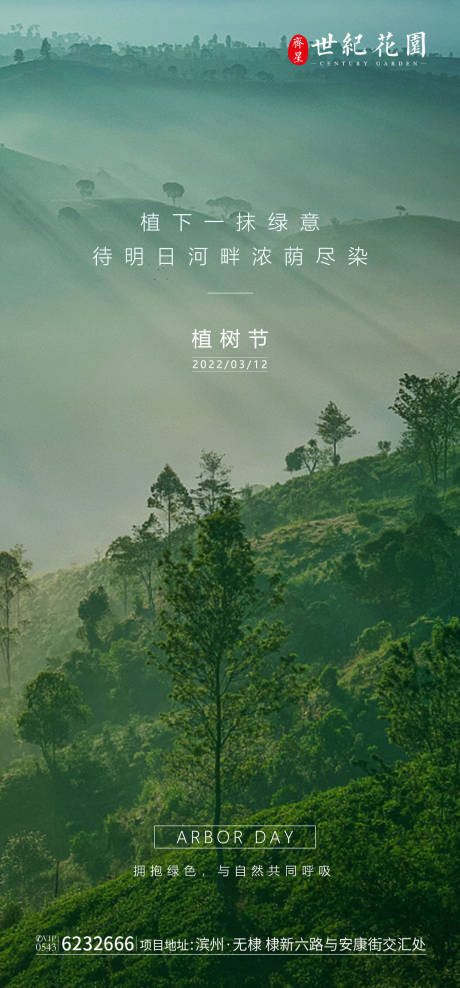 源文件下载【地产植树节海报 】编号：76690009415404369