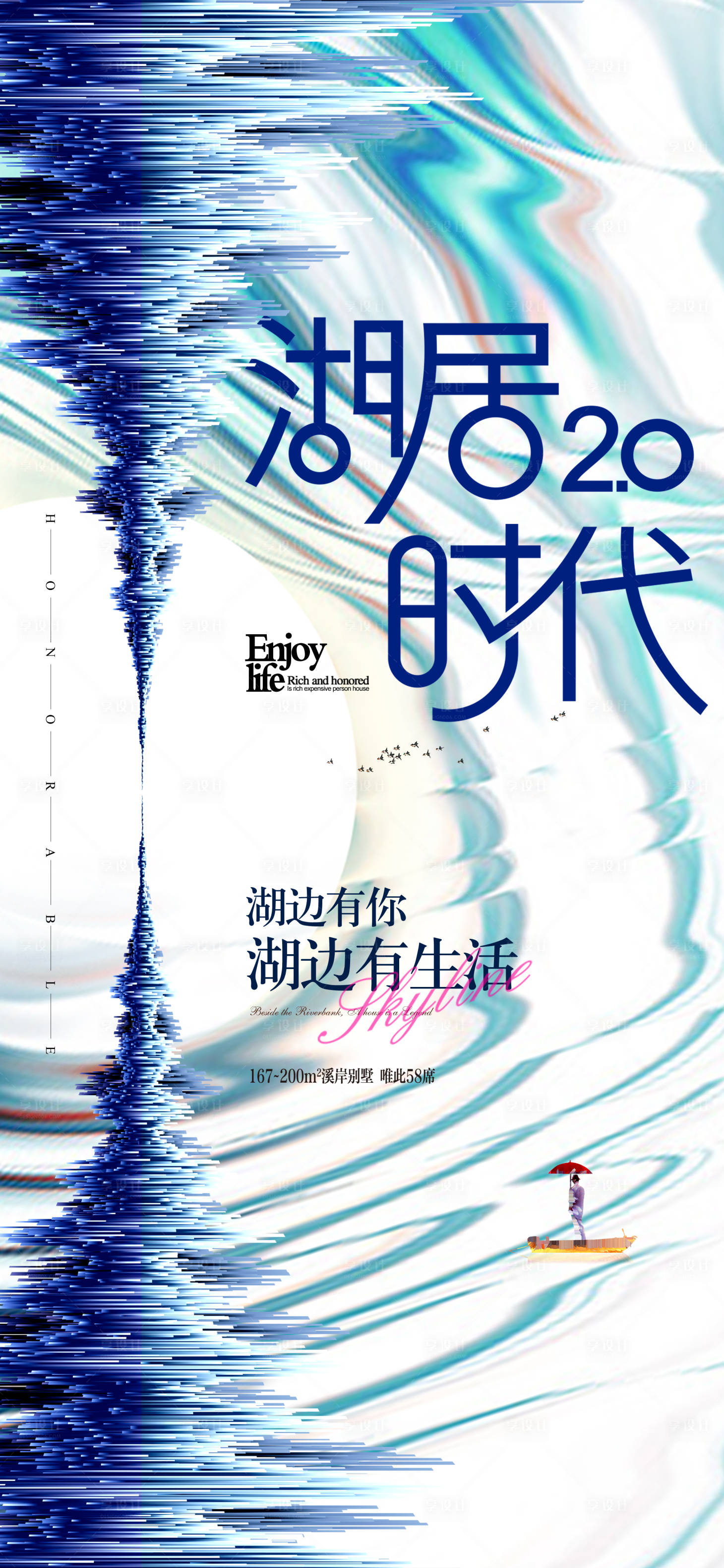源文件下載【享設計】搜索編號：15870009458478856【湖居時代價值點海報】