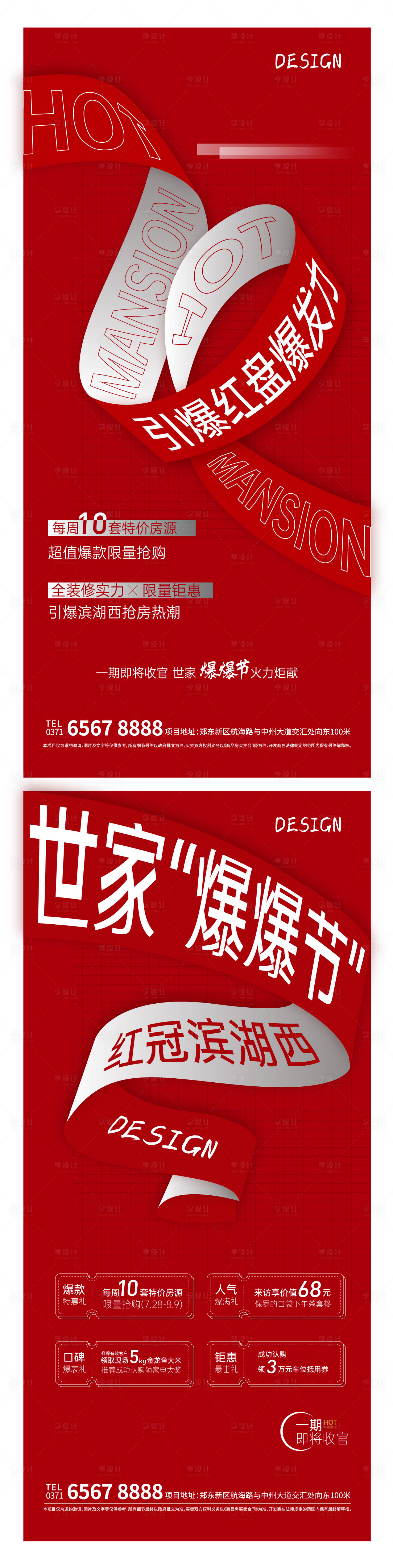 源文件下載【享設計】搜索編號：96230009495396968【地產熱銷系列海報】
