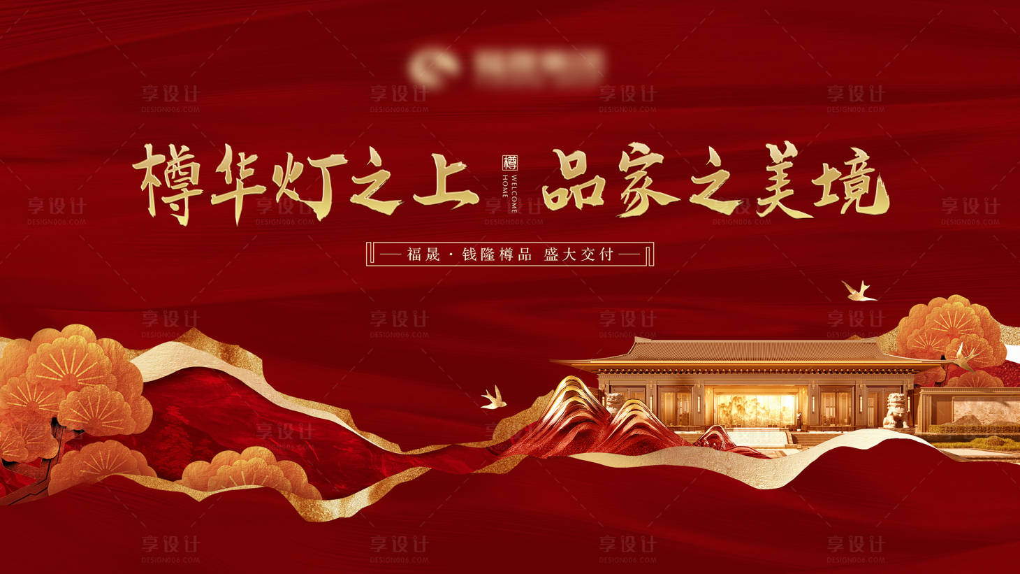 源文件下載【享設計】搜索編號：35490009312026160【新中式地產交付主畫面】