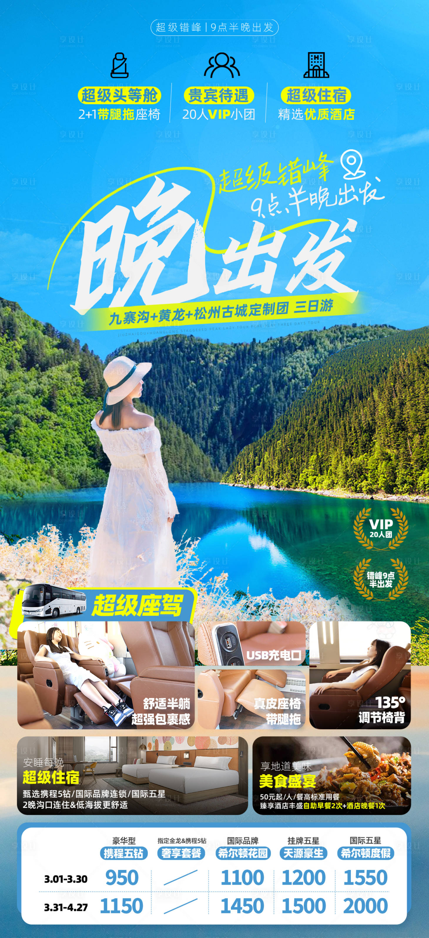 源文件下载【错峰出游四川海报】编号：47100009618797747
