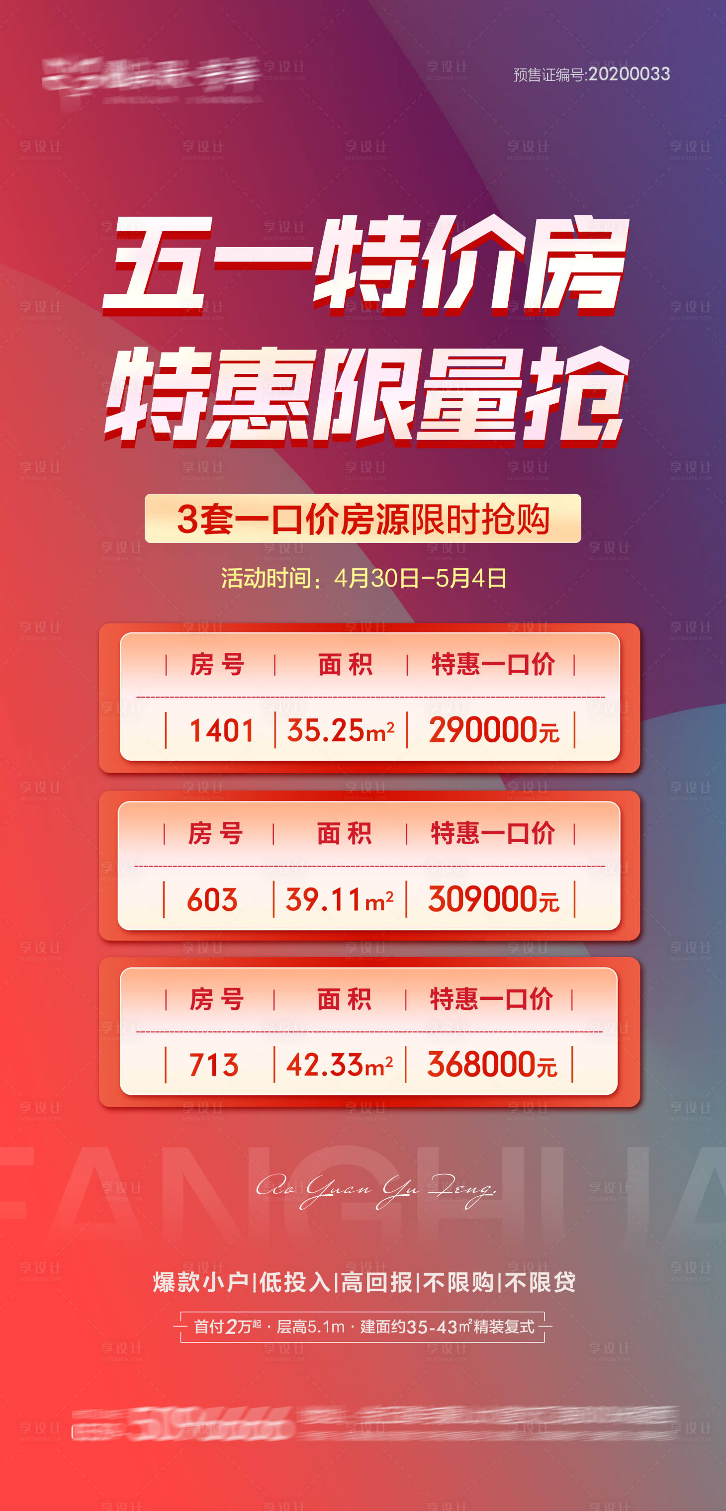 源文件下載【享設計】搜索編號：61560009740239659【地產特價房微信海報】