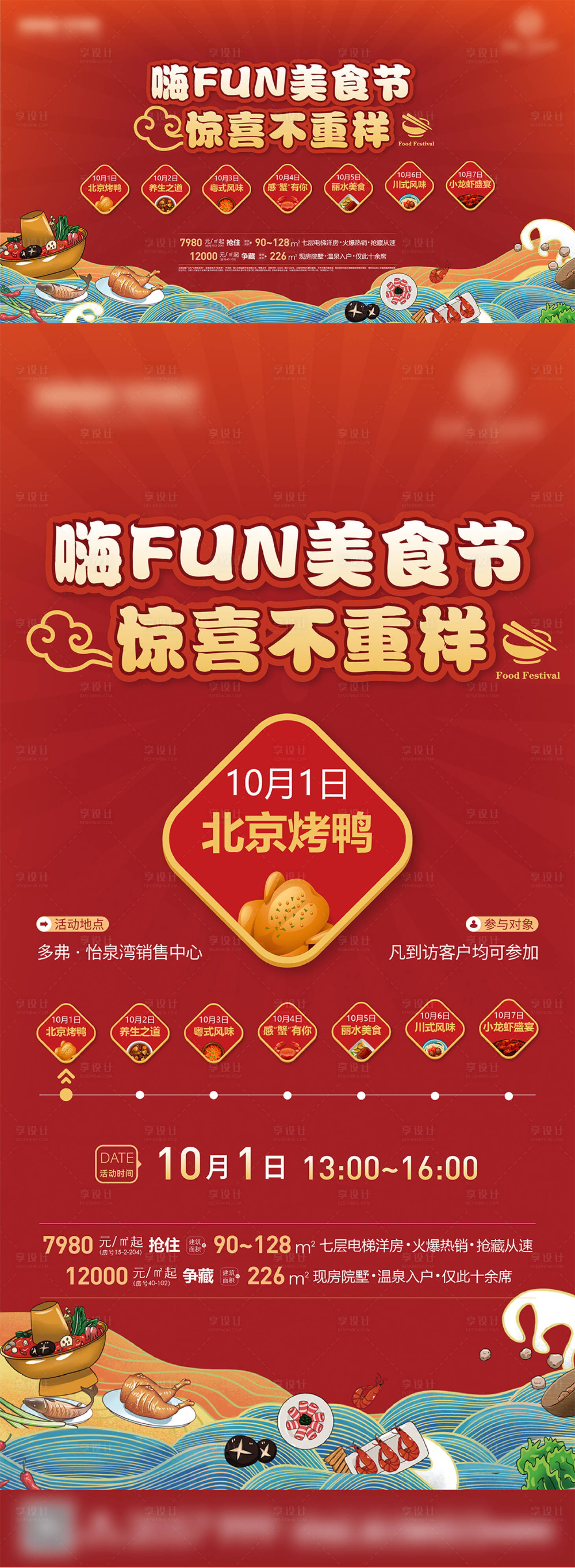 源文件下载【享设计】搜索编号：29240009301839964【国庆美食节活动海报展板】