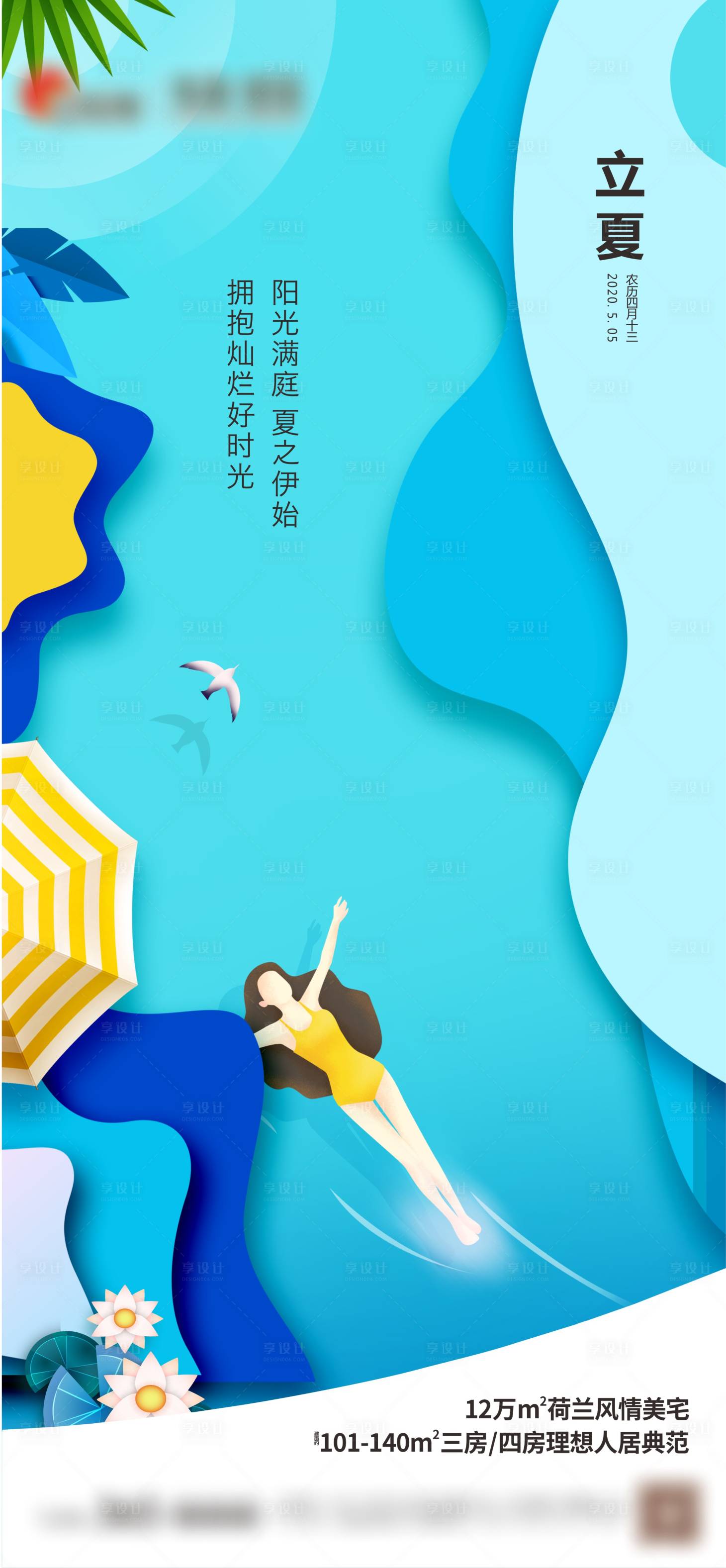源文件下載【享設計】搜索編號：22560009658894911【立夏插畫海報】