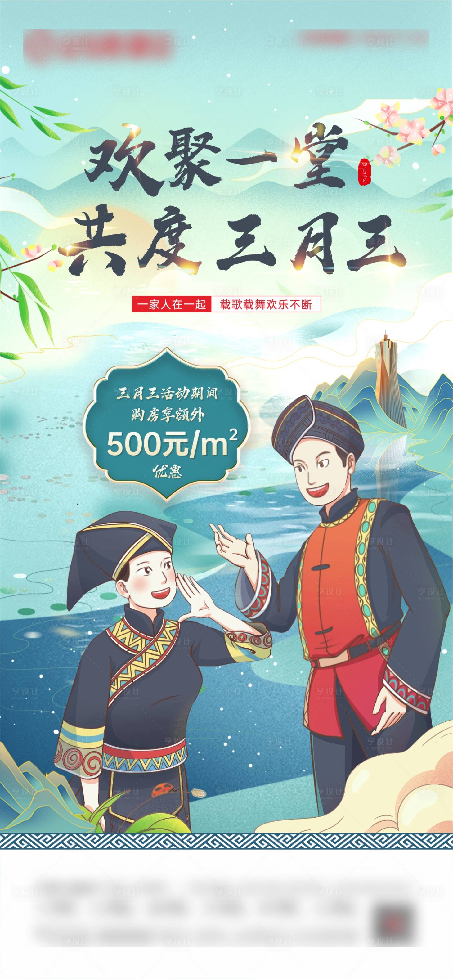 源文件下载【地产广西壮族三月三微海报】编号：96070009272735951