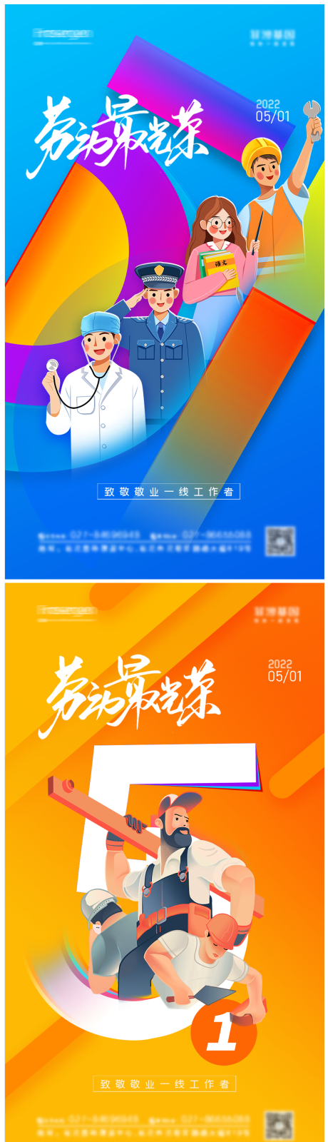 源文件下載【享設計】搜索編號：88110009494821649【五一勞動節繽紛系列海報】